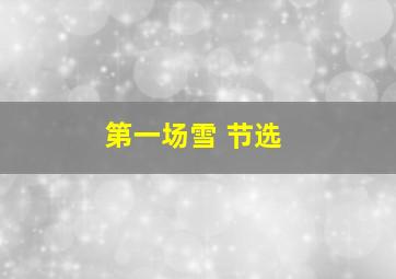 第一场雪 节选